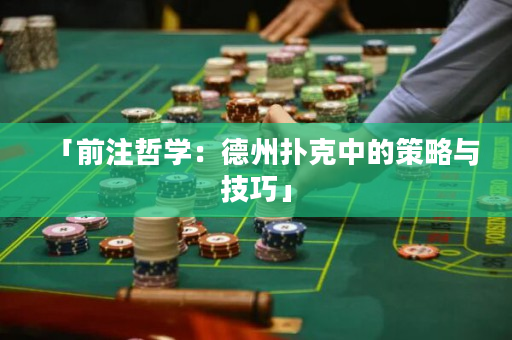 「前注哲學(xué)：德州撲克中的策略與技巧」