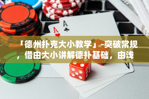 「德州撲克大小教學」-突破常規，借由大小講解德撲基礎，由淺入深，助你成為頂尖選手！
