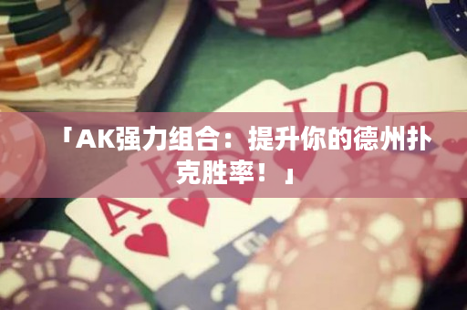 「AK強力組合：提升你的德州撲克勝率！」