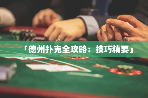 「德州撲克全攻略：技巧精要」