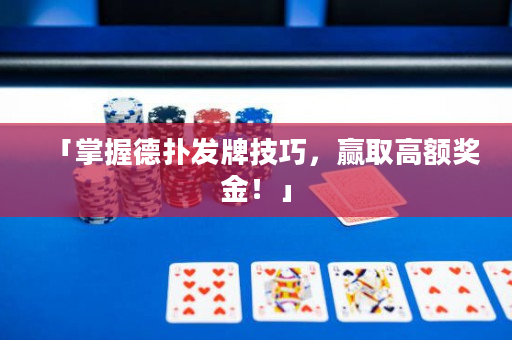 「掌握德撲發牌技巧，贏取高額獎金！」