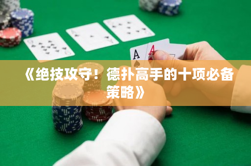 《絕技攻守！德撲高手的十項必備策略》