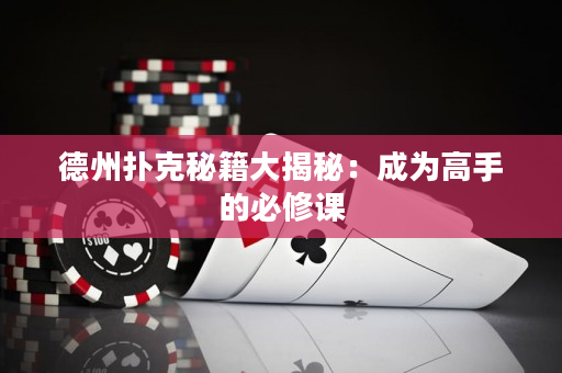 德州撲克秘籍大揭秘：成為高手的必修課