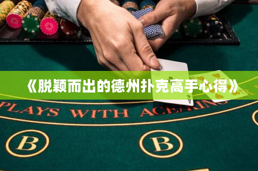 《脫穎而出的德州撲克高手心得》
