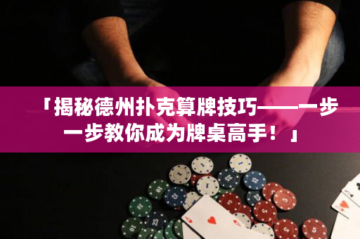 「揭秘德州撲克算牌技巧——一步一步教你成為牌桌高手！」