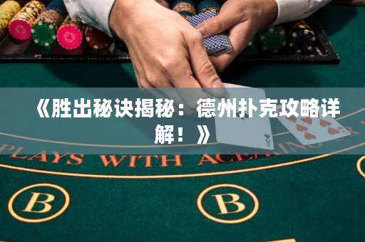 《勝出秘訣揭秘：德州撲克攻略詳解！》