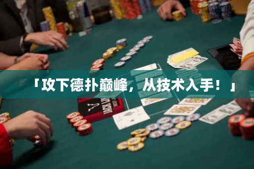 「攻下德撲巔峰，從技術入手！」