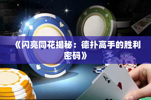 《閃亮同花揭秘：德?lián)涓呤值膭倮艽a》
