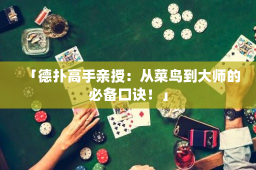「德?lián)涓呤钟H授：從菜鳥到大師的必備口訣！」