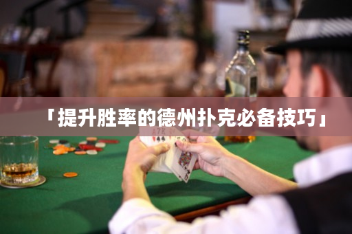 「提升勝率的德州撲克必備技巧」