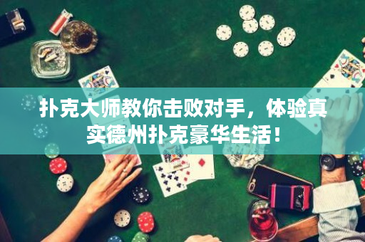撲克大師教你擊敗對手，體驗真實德州撲克豪華生活！