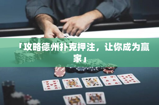 「攻略德州撲克押注，讓你成為贏家」