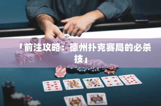「前注攻略：德州撲克賽局的必殺技」