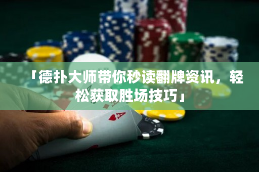 「德?lián)浯髱煄忝胱x翻牌資訊，輕松獲取勝場技巧」