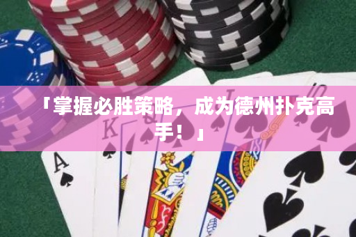 「掌握必勝策略，成為德州撲克高手！」