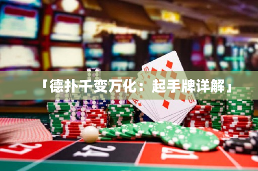 「德撲千變萬化：起手牌詳解」