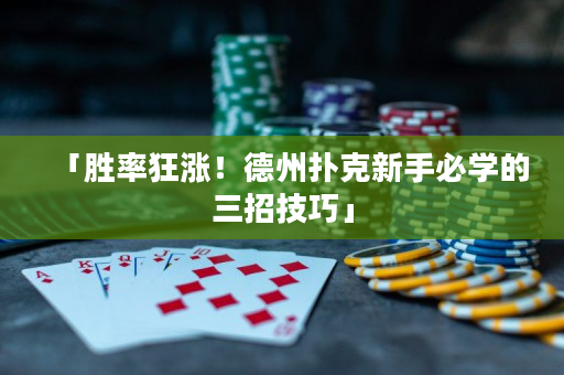 「勝率狂漲！德州撲克新手必學的三招技巧」