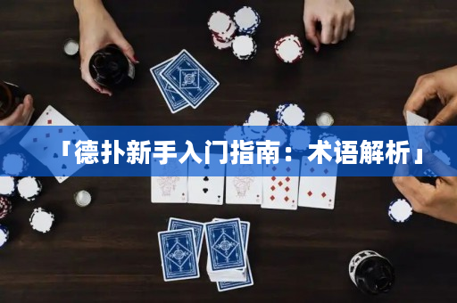 「德撲新手入門指南：術語解析」