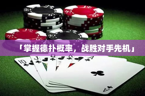 「掌握德?lián)涓怕?，?zhàn)勝對手先機(jī)」