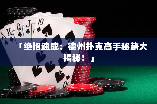 「絕招速成：德州撲克高手秘籍大揭秘！」