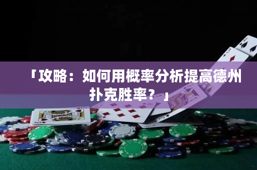 「攻略：如何用概率分析提高德州撲克勝率？」
