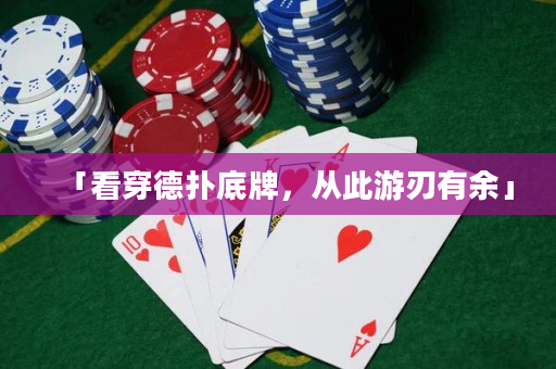 「看穿德撲底牌，從此游刃有余」