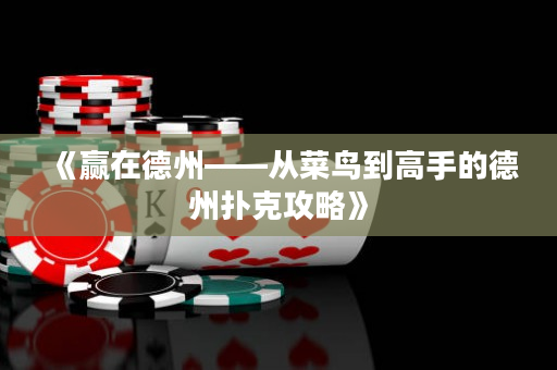 《贏在德州——從菜鳥到高手的德州撲克攻略》
