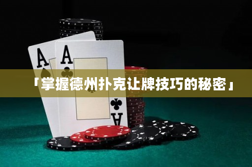 「掌握德州撲克讓牌技巧的秘密」