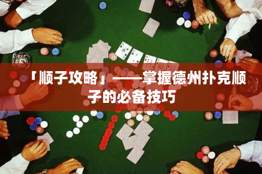 「順子攻略」——掌握德州撲克順子的必備技巧