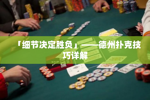 「細節決定勝負」——德州撲克技巧詳解