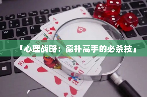 「心理戰略：德撲高手的必殺技」