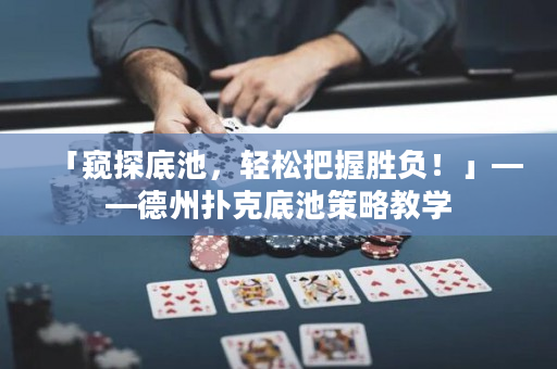 「窺探底池，輕松把握勝負(fù)！」——德州撲克底池策略教學(xué)
