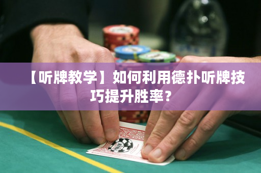 【聽牌教學】如何利用德撲聽牌技巧提升勝率？