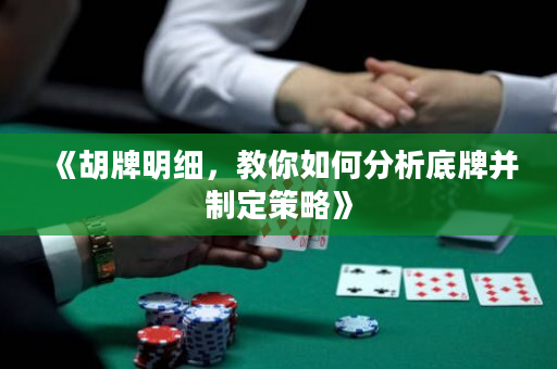 《胡牌明細，教你如何分析底牌并制定策略》