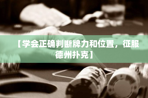 【學會正確判斷牌力和位置，征服德州撲克】