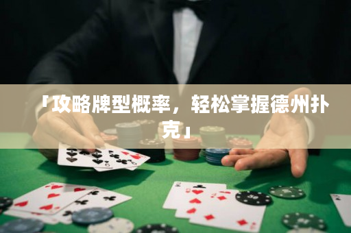 「攻略牌型概率，輕松掌握德州撲克」