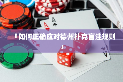 「如何正確應對德州撲克盲注規則」