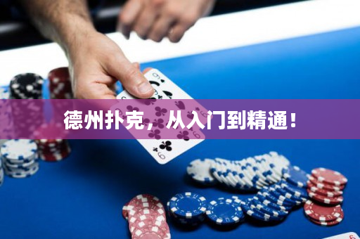 德州撲克，從入門到精通！