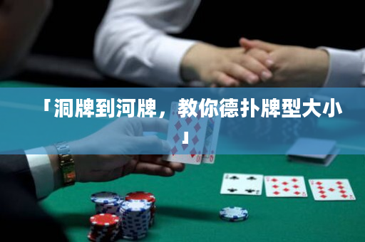 「洞牌到河牌，教你德撲牌型大小」
