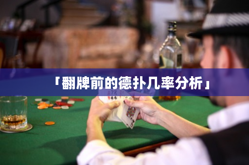 「翻牌前的德撲幾率分析」