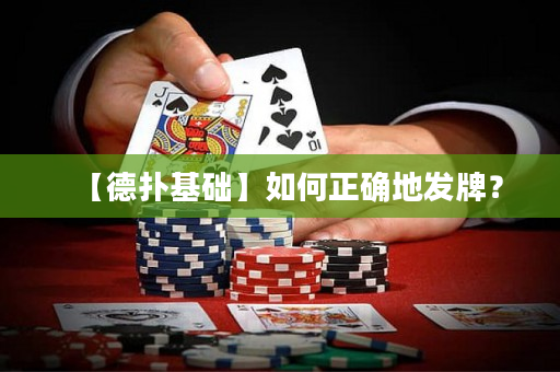 【德撲基礎】如何正確地發牌？