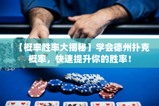 【概率勝率大揭秘】學會德州撲克概率，快速提升你的勝率！