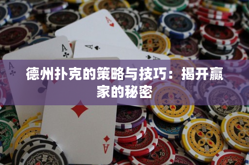 德州撲克的策略與技巧：揭開贏家的秘密