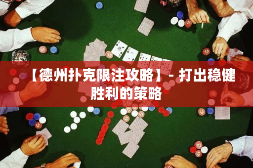 【德州撲克限注攻略】- 打出穩健勝利的策略