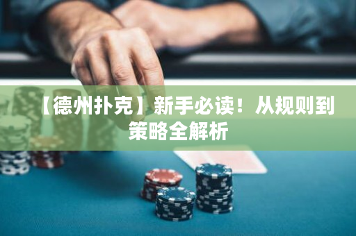 【德州撲克】新手必讀！從規(guī)則到策略全解析