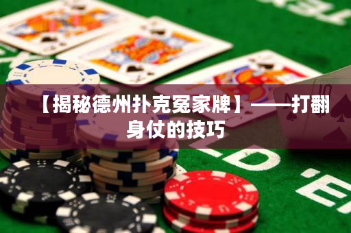 【揭秘德州撲克冤家牌】——打翻身仗的技巧