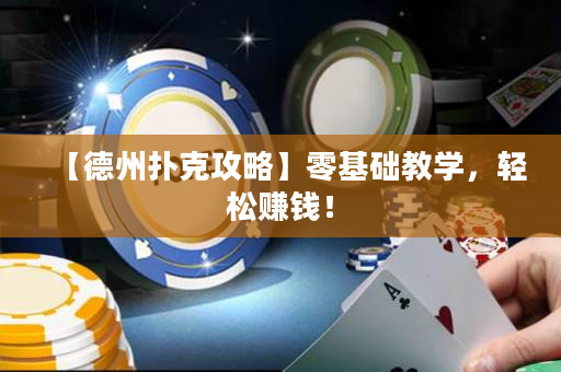 【德州撲克攻略】零基礎(chǔ)教學(xué)，輕松賺錢！
