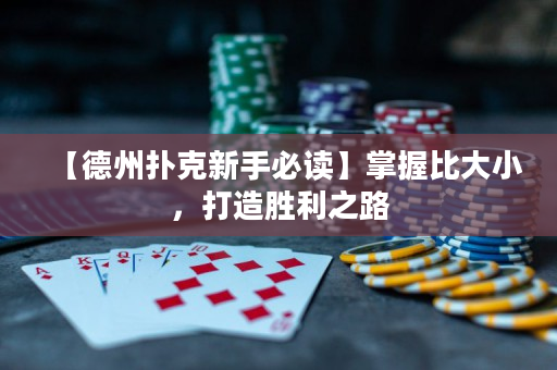 【德州撲克新手必讀】掌握比大小，打造勝利之路