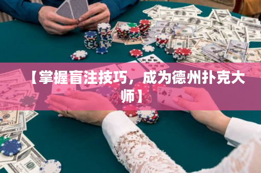 【掌握盲注技巧，成為德州撲克大師】