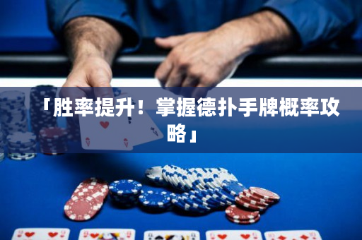 「勝率提升！掌握德撲手牌概率攻略」